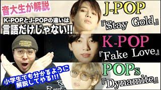 【BTSを使って説明】K POPとJ POPの違いは言葉だけでない！BTSの曲を使って分かりやすく解説します！【音大生が解説】