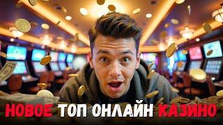 НОВОЕ ТОП онлайн КАЗИНО | КАЗИНО которые дают ДЕНЬГИ  