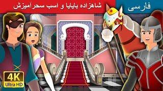 شاهزاده بایایا و اسب سحر  | Prince Bayaya & His Magic Horse in @PersianFairyTales