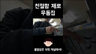 친절함은 찾아볼 수 없는 우동집