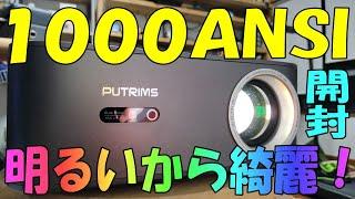 PUTRIMS K12 開封して簡単な起動チェックするよ！ 1000ANSI プロジェクター