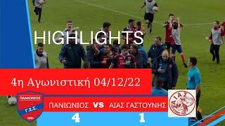 Πανιώνιος - Αίας Γαστούνης 4-1 (4/12/2022) 4ος Όμιλος Γ´Εθνικής/Highlights HD&Slowmotion