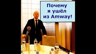 Почему я ушёл из Amway!