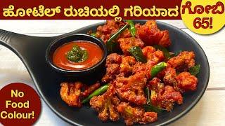 100% ಹೋಟೆಲ್ ರುಚಿಯಲ್ಲಿ ಗರಿ ಗರಿ Gobi 65 | Cauliflower 65 | ಗೋಬಿ 65 | Evening Snacks | How to make gobi