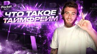 Таймфреймы | Трейдинг бинарные опционы PocketOption 2023
