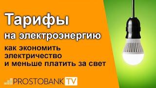 Тарифы на электроэнергию: как экономить электричество и меньше платить за свет