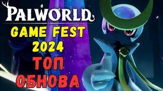 PALWORLD: GAME FEST 2024. Будущее ТОП ОБНОВЛЕНИЕ ИГРЫ! PVP, НОВЫЕ ПАЛЫ И БОССЫ, ДОМАШНИЕ КАРЬЕРЫ!