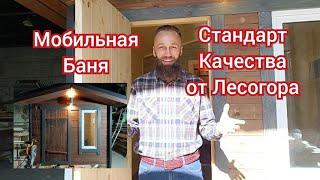 Идеальная мобильная Баня! Комфорт и релаксация в любом месте. Стандарт качества из города Миасс!