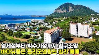 제주도빌라매매, 안덕면 화순리 형제섬부터 박수기정까지 파노라마 오션뷰 영구조망 올레모델링된 가성비 빌라 매매, 제주도주택, 제주도부동산