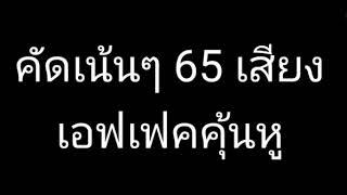 คัดเน้นๆ 65เสียงเอฟเฟค ที่เหล่ายูทูปเบอร์เขาใช้กัน (มีลิ้งค์โหลดฟรี)