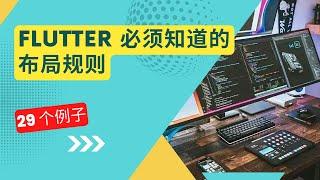 Flutter 必须知道的布局规则 - 猫哥