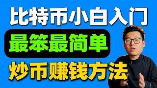 有没有最笨最简单的炒币方法？（适合新手）—欧易怎么赚钱 | 欧易怎么用 | 欧易怎么交易|欧易赚币理财金融 | 加密货币 | 欧易中国 | 欧易教学 | 欧易教程 | 数字货币赚钱 |比特币赚钱