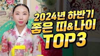 2024년 하반기 좋은 띠 & 나이 TOP 3!! #운세 #운기