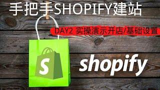 新手学习shopify建站教程| 新手学习shopify教程| 超详细的SHOPIFY教学影片