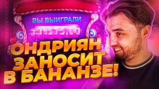 ОНДРИЯН ЗАНОСИТ В SWEET BONANZA DICE! СЛОВИЛ ТОПОВ от Fargo! ЭТО ЗАНОС!! #frg #fargo #фаргострим