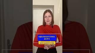 КАКАЯ ИДЕАЛЬНАЯ СУММА ДОЛГА ДЛЯ БАНКРОТСТВА?