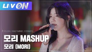 #모리 (#MORI) - 모리 MASHUP | LIːV ON | 라이브온 | FLUSH, HALF MIND, COSMOS...