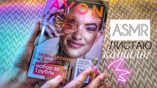 ASMR • Каталог AVON листаю и шепчу • АСМР шёпот, звук бумаги