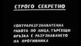 Строго секретно! Учебен филм на ДС - ДОИ* "Подпалвач"