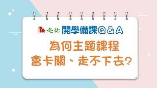 幼兒園備課Q&A:為何主題課程會卡關，走不下去呢? 幼教輔導老師點出兩個關鍵重點!