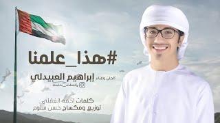 ابراهيم العبيدلي - #هذا علمنا | 2017
