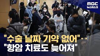 "수술 날짜 기약 없어‥항암 치료도 늦어져"‥격앙된 환자들 (2024.02.20/뉴스데스크/MBC)