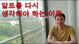 [지혜의족보 옛날영상] 알트를 다시 생각해야 하는 이유