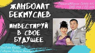 Бекмусаев Жанболат -  Инвестируй в своё будущее (2006)