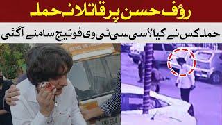 The CCTV footage of the attack on Rauf Hasan came | Hum News