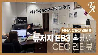 뉴저지 홈케어 CEO 인터뷰 | 미국 EB3 비숙련 취업이민 영주권 취득 프로그램