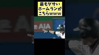 野球史上ダサいバット投げがこちらwww#プロ野球 #野球 #なんj #shorts #short