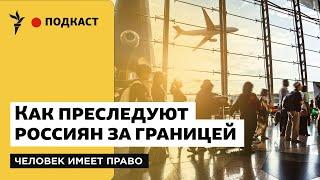 Отказ во въезде, задержания, выдача. Как преследуют россиян за границей