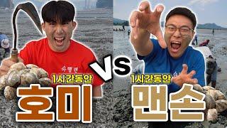 1시간동안 갯벌에서 호미 vs 맨손, 바지락 많이 캐기 대결!! 근데 낙지가 나온다면..?!