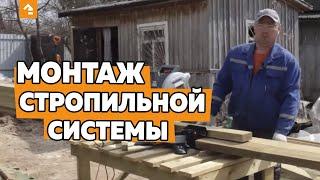 МОНТАЖ СТРОПИЛЬНОЙ СИСТЕМЫ