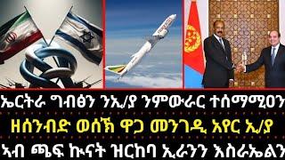 ሰበር ዜና_ኤርትራን ግብፅን ንኢ/ያ_ወሰኽ ዋጋ ነፈርቲ ኢ/ያ_እስራኤል ኢራንን