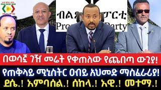 በወሳኟ ገዥ መሬት የቀጠለው የጨበጣ ውጊያ!የጠ/ሚ/ር ዐብይ አህመድ ማስፈራሪያ!/Ethiopia/Ethio News _ ኢትዮ ኒውስ Ethio Forum ኢትዮ ፎረም