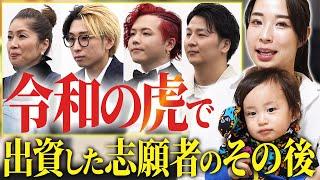 令和の虎でセナが出資した志願者のその後を総まとめ