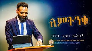 ለምትንቁ |  በፓስተር ዳዊት ጥላሁን #ethiopian Hesed International Church - ሄሴድ ዓለም አቀፍ ቤተክርስቲያን