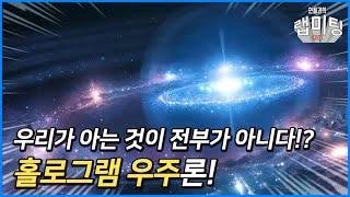 '홀로그램 우주론' 특집! 우주의 본질은 따로 있다!? [안될과학 랩미팅]