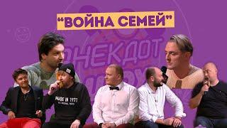 "Война семей" в Анекдот Шоу Вадима Галыгина / Братья Сафроновы, братья Запашные, "Сестры Зайцевы"