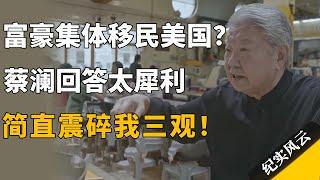 富豪集体移民美国？蔡澜回答太犀利，简直震碎我三观！#纪实风云 #纪录片 #蔡澜