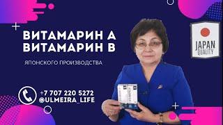 ВИТАМАРИН А И В/ ЙОДИУМ КЕЛП/ ЖЕНСКИЕ и МУЖСКИЕ ДИАГНОЗЫ / 8777.220.52.72 УЛМЕЙРА