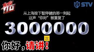 《#东方110》5万民警并肩作战 每一声你好承载初心 | 你好，请讲！【STV综合频道】FULL