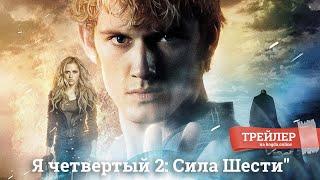 Я - четвертый 2: Сила 6 | Русский трейлер 2024 | В кино с 2024 года.