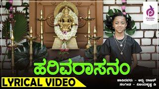 Harivarasanam I Aadya Rajish I Vijay Krishna D I Lyrical Video I Popular Ayyappa Song