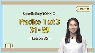 [Emma's Seemile Easy TOPIKⅠ] Lesson 35, Practice test 3 (31~39)