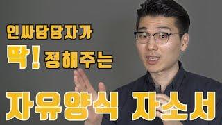 인싸담당자가 딱! 정해주는 자유양식 자소서! 자유로운게 더 어려워..... 사람인, 잡코리아, 인크루트 자소서 더 이상 고민하지 말자! [자소서 꿀TIP]