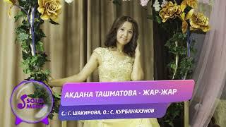 Акдана Ташматова - Жар-жар / Жаны ыр 2021