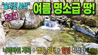 강원도 횡성부동산 계곡땅 횡성토지매매 [강원도 횡성군 둔내부동산] #횡성군토지