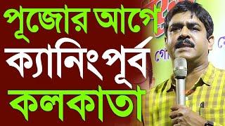 পূজোর আগে ক্যানিং পূর্ব আলোতে কলকাতা শহরে পরিনিত!প্রতিটি বাজারে স্ট্রিট লাইট হাইমাস্ক লাইট! Saokat